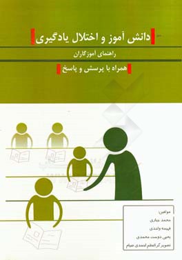 دانش آموز و اختلال یادگیری (راهنمای آموزگاران): همراه با پرسش و پاسخ