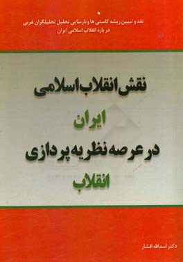 نقش انقلاب اسلامی ایران در عرصه نظریه پردازی انقلاب (نقد و تبیین ریشه کاستی ها و نارسایی تحلیل تحلیل گران غربی درباره انقلاب اسلامی ایران)