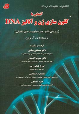 آشنایی با کلون سازی ژن و آنالیز DNA