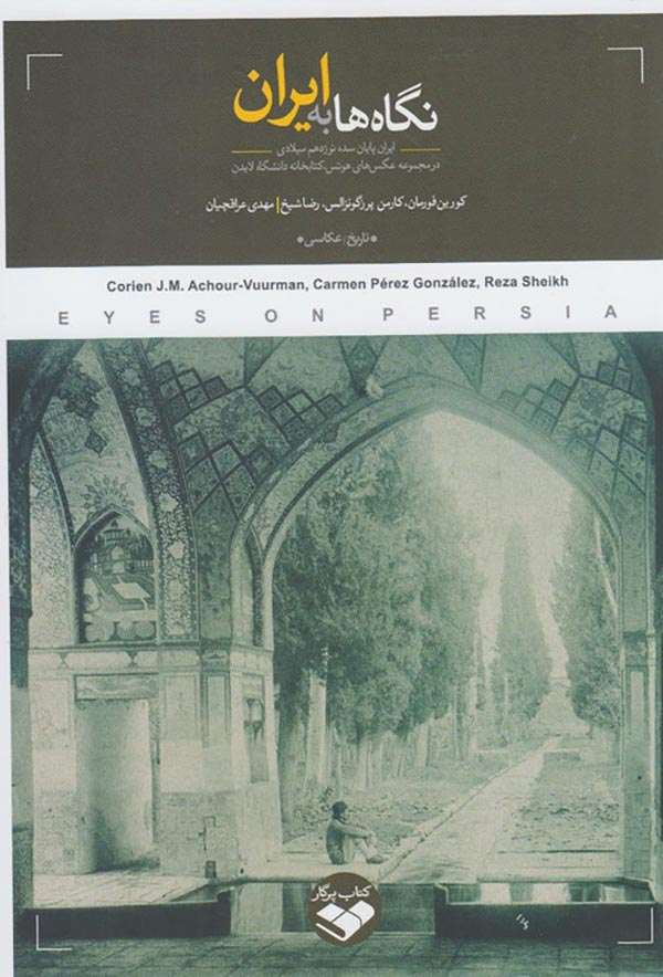 نگاه ها به ایران: ایران پایان سده نوزدهم میلادی در مجموعه عکس های هوتس