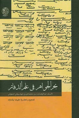 بحر الجواهر فی علم الدفاتر