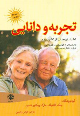 سوپ مرغ برای روح: تجربه و دانایی: 101 داستان جذاب از 101 نویسنده