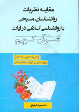 مقایسه نظریات روانشناسان مسیحی با روانشناسی اسلامی در آیات قرآن کریم: (اندیشه های ماندگار) وین دایر و دیگر دانشمندان