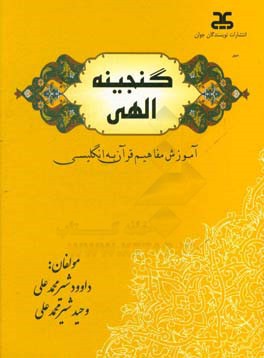 گنجینه الهی: آموزش مفاهیم قرآن به انگلیسی