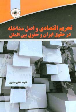 تحریم اقتصادی و اصل مداخله در حقوق ایران و حقوق بین الملل