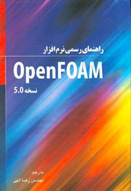 راهنمای رسمی نرم افزار OpenFOAM نسخه 5.0