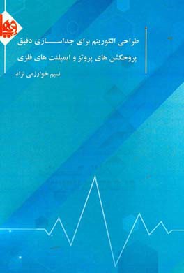 طراحی الگوریتم برای جداسازی دقیق پروجکشن های پروتز و ایمپلنت های فلزی