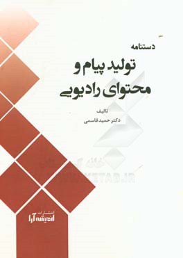 دستنامه تولید پیام و محتوای رادیویی