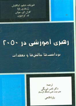 رهبری آموزشی در 2050: برداشت ها، چالش ها و تعهدات