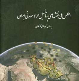 اطلس ملی نقشه های پتانسیل مواد معدنی ایران براساس تیپ های کانساری
