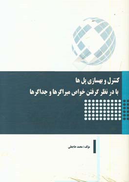 کنترل و بهسازی پل ها با در نظر گرفتن خواص میراگرها و جداگرها