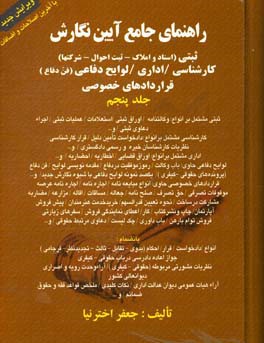 راهنمای جامع  آیین نگارش ثبتی (اسناد و املاک - ثبت احوال - شرکت ها)، کارشناسی / اداری / لوایح دفاعی (فن دفاع)، قرادادهای خصوصی