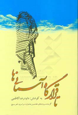تا قرارگاه آسمانی ها: گزیده شعرهای هفتمین جشنواره ی سراسری شعر بسیج دی ماه 1396 - اهواز
