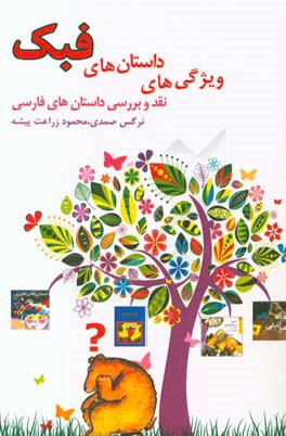 ویژگی های داستان های فبک: نقد و بررسی داستان های فارسی