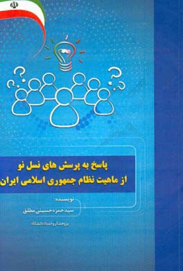 پاسخ به پرسش های نسل نو از ماهیت نظام جمهوری اسلامی ایران