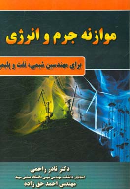 موازنه جرم و انرژی برای مهندسین شیمی، نفت و پلیمر