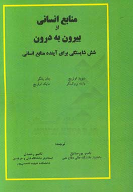 منابع انسانی از بیرون به درون: شش شایستگی برای آینده منابع انسانی