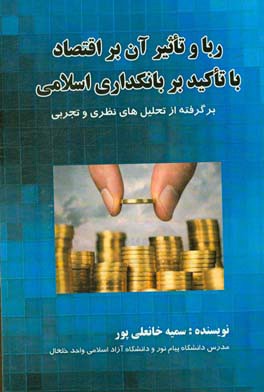 ربا و تاثیر آن بر اقتصاد با تاکید بر بانکداری اسلامی
