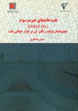 نفت خام های غیرمرسوم (Shale oil): چشم انداز تولید و تاثیر آن بر بازار جهانی نفت