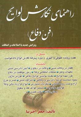 راهنمای نگارش لوایح (فن دفاع) بانضمام: دوره پیشرفته نگارش انواع دادخواست حقوقی و قواعد فقه