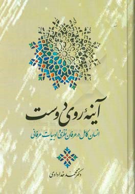 آینه روی دوست: انسان کامل در عرفان نظری و ادبیات عرفانی