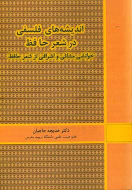 اندیشه های فلسفی در شعر حافظ: خوانشی مشائی و اشراقی از شعر حافظ