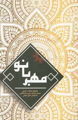 مهربانو: مجموعه آثار ادبی دومین همایش ملی ریحانه النبی