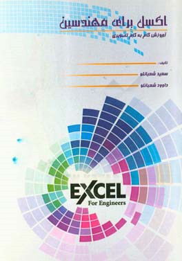 اکسل برای مهندسین: آموزش گام به گام تصویری