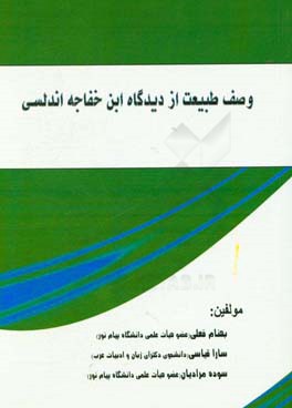 وصف طبیعت: از دیدگاه ابن خفاجه اندلسی