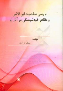 بررسی شخصیت ابن الاثیر و مظاهر خودشیفتگی در آثار او