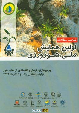 خلاصه مقالات اولین همایش ملی شورورزی: بهره برداری پایدار و اقتصادی از منابع شور، تولید و اشتغال