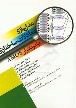 مدل سازی معادلات ساختاری با Amos: تحلیل عامل اکتشافی، تحلیل عامل تاییدی، مدل سازی معادلات ساختاری، تحلیل متغیرهای میانجی، تحلیل متغیرهای مداخله گر، تح