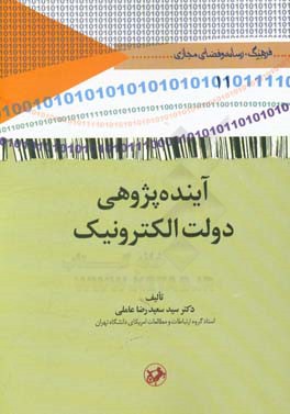 آینده پژوهی دولت الکترونیک