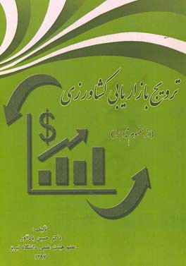 ترویج بازاریابی کشاورزی (از مفهوم تا اجرا)