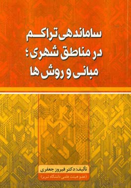 ساماندهی تراکم در مناطق شهری مبانی و روش ها