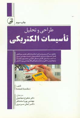 طراحی و تحلیل تاسیسات الکتریکی: راهنمای مهندسین برق