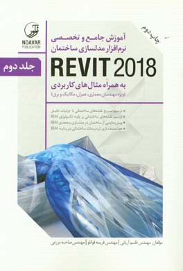 آموزش جامع و تخصصی نرم افزار مدلسازی ساختمان REVIT 2018: به همراه مثال کاربردی ...