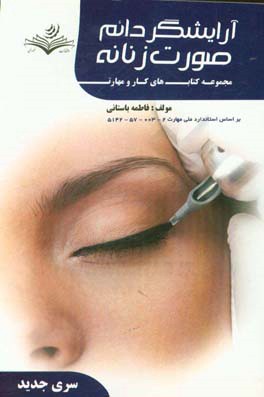 کتاب درسی آرایشگر دایم صورت زنانه کد استاندارد: 2-003-57-5142