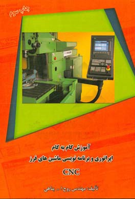 آموزش گام به گام اپراتوری و برنامه نویسی ماشینهای فرز CNC بر اساس کنترولر FP4MB 810D SIEMENS