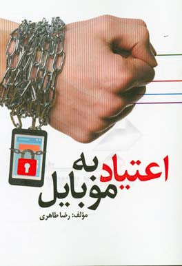 اعتیاد به موبایل