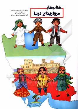 کتاب کار مرواریدان دریا