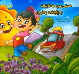 حسنی میره به قاینات به پایتخت زعفران