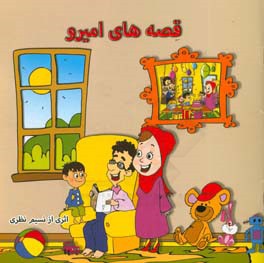 قصه های امیرو