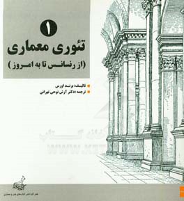 تئوری معماری: از رنسانس تا به امروز