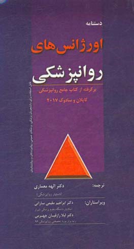 اورژانس های روان پزشکی: برگرفته از کتاب جامع روانپزشکی کاپلان و سادوک 2017