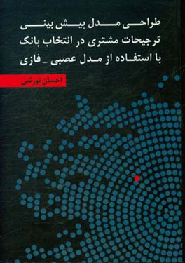 طراحی مدل پیش بینی ترجیحات مشتری در انتخاب بانک با استفاده از مدل عصبی - فازی