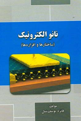 نانو الکترونیک (ساختارها و افزاره ها): مطابق با سرفصل نانوالکترونیک رشته مهندسی برق، با تکیه بر حل مسائل کوانتومی و نانوالکترونیک، قابل استفاده ...