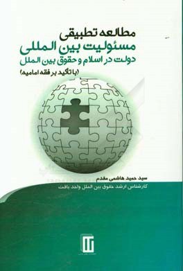 مطالعه تطبیقی مسئولیت بین المللی دولت در اسلام و حقوق بین الملل (با تاکید بر فقه امامیه)