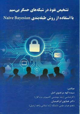 تشخیص نفوذ در شبکه های حسگر بی سیم با استفاده از روش طبقه بندی Naive Bayesian