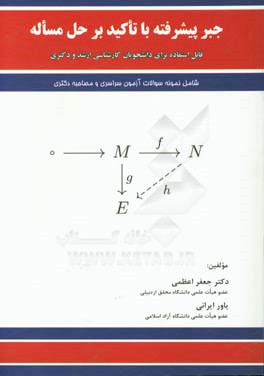 جبر پیشرفته با تاکید بر حل مساله: قابل استفاده برای دانشجویان کارشناسی ارشد و دکتری